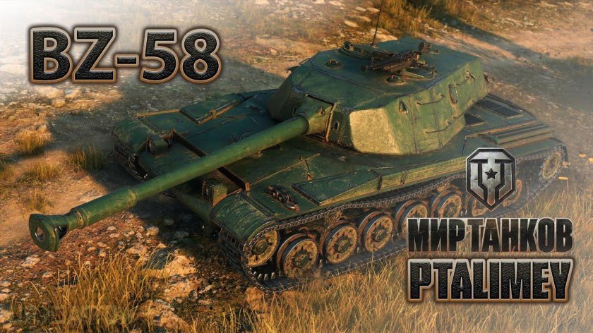 БЗ 58 танк