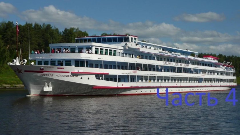 Николай Чернышевский теплоход