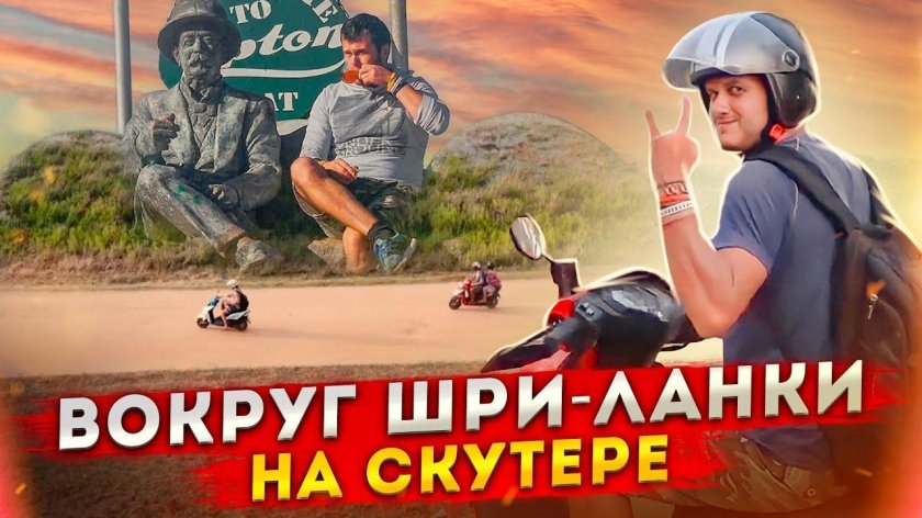 Артур Бакаев. Шри-Ланка Life