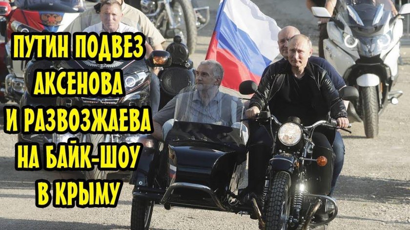 Путин и Аксенов на мотоцикле