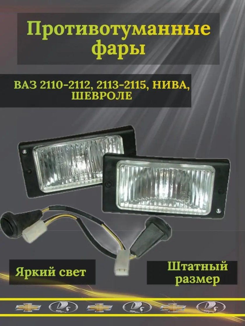 Противотуманные фары ВАЗ 2112