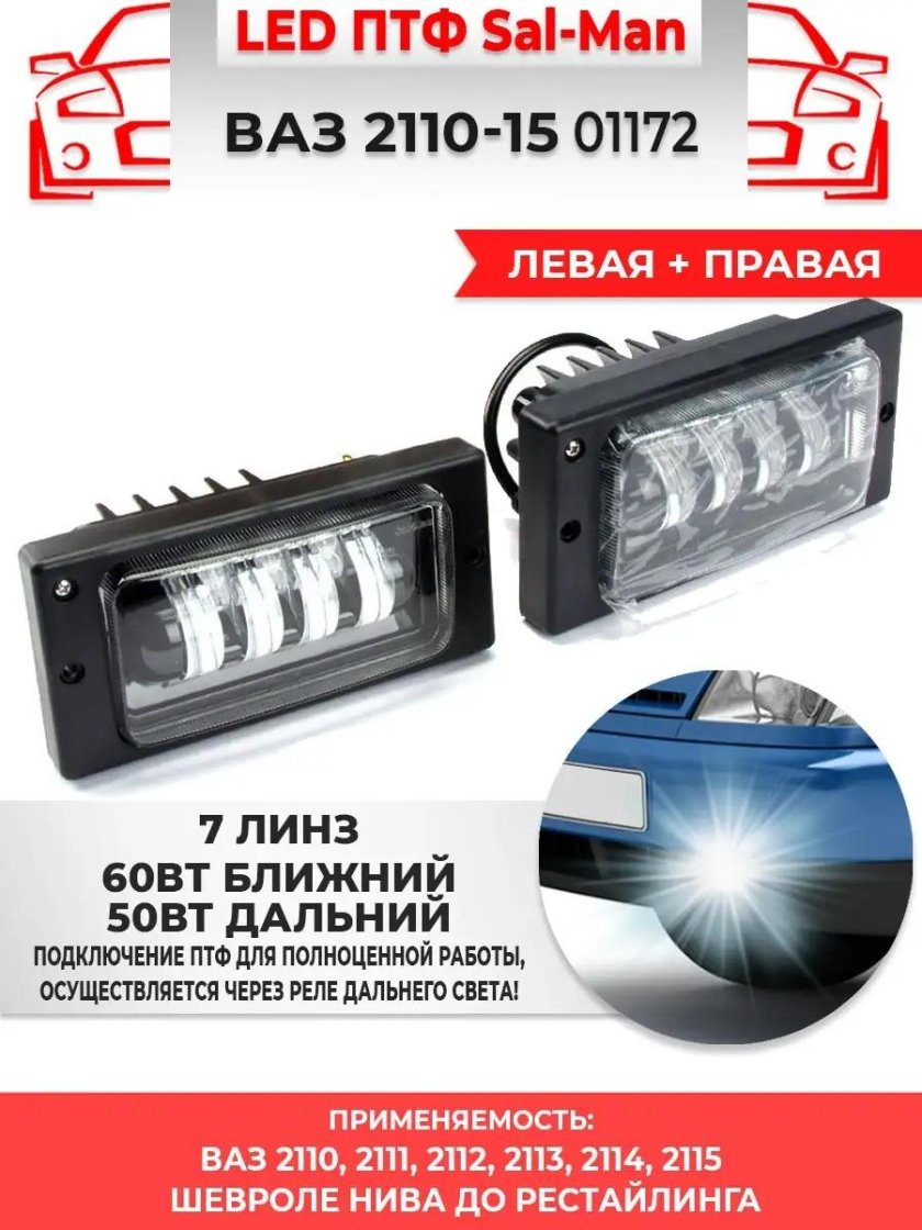 Диодные ПТФ 2110 2114 Дальний-Ближний