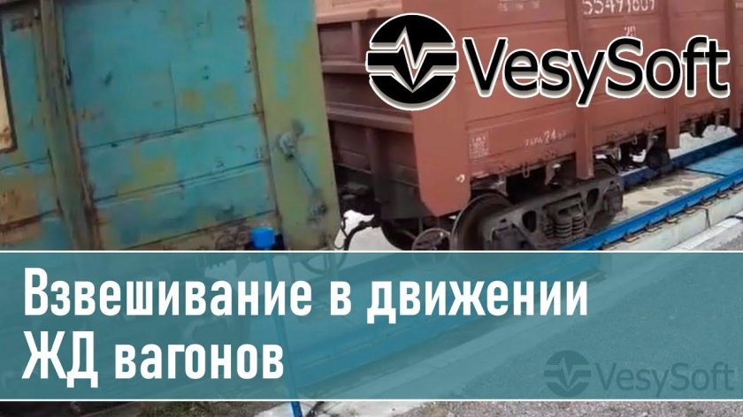 Взвешивание вагонов
