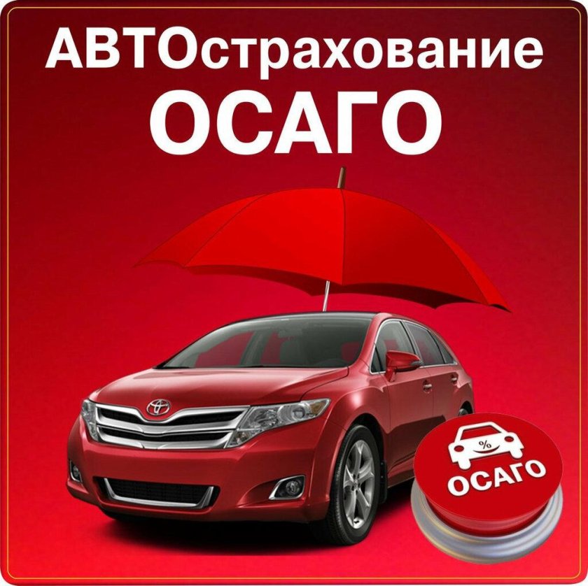 Автострахование ОСАГО