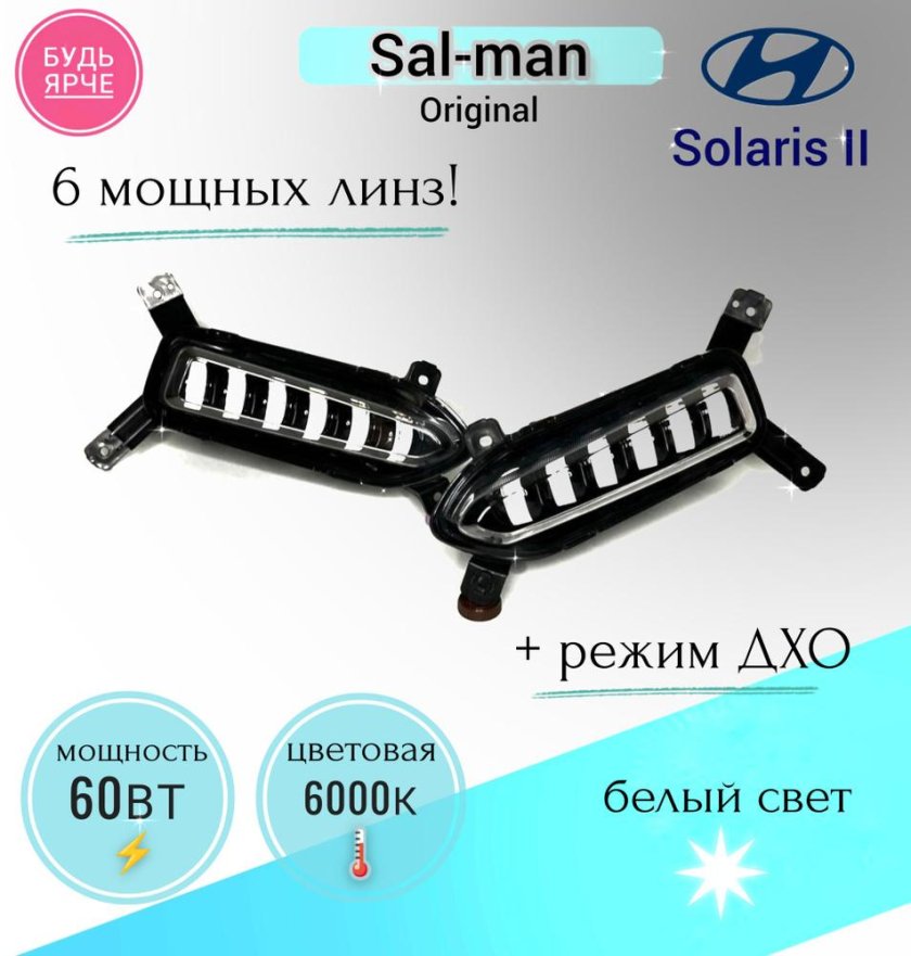 Туманки Салман на Солярис 2