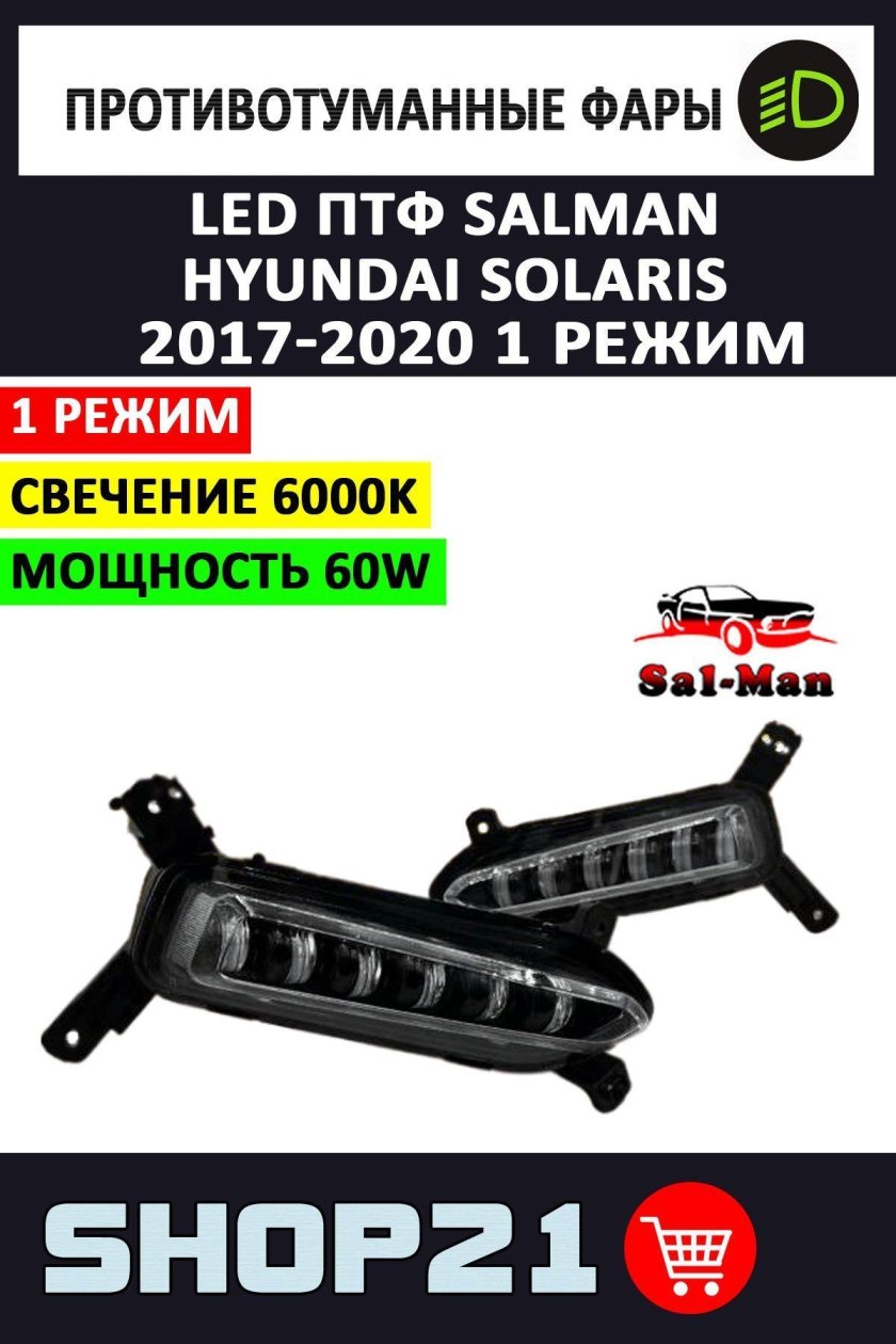 Led ПТФ Hyundai Solaris 2