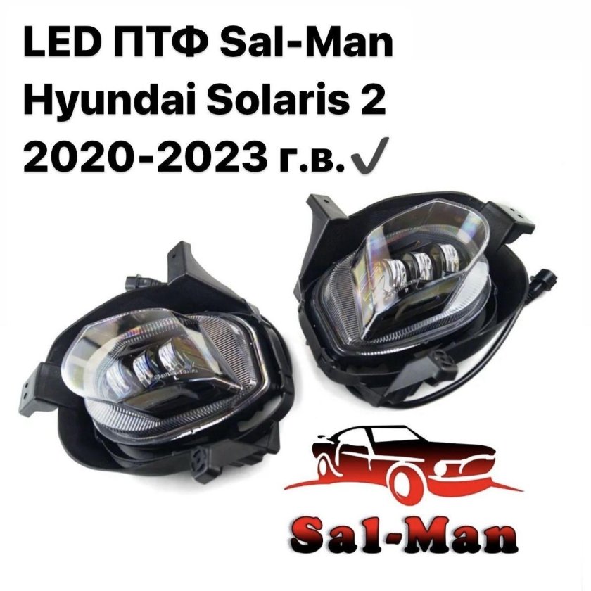 Диодные ПТФ Sal-man 60w для Hyundai, Kia