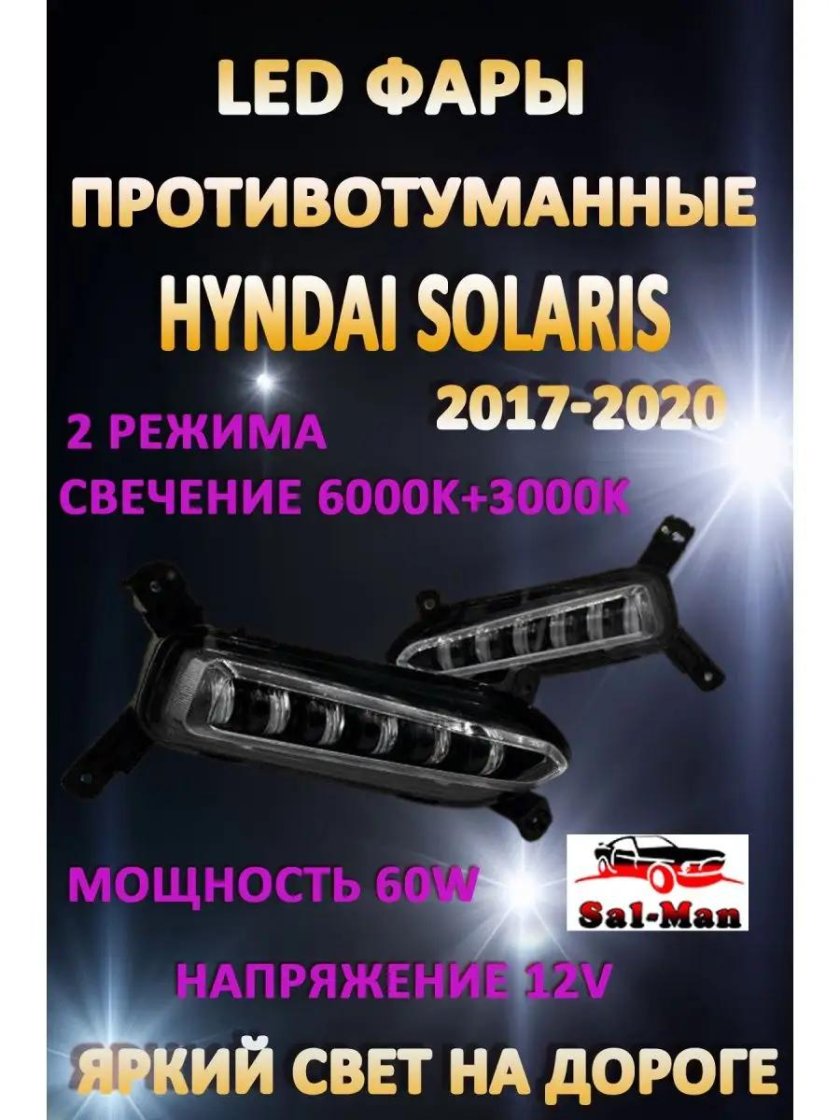 Диодные фары на Солярис 2020
