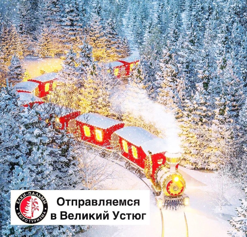 «Мороз-экспресс» Москва – Великий Устюг