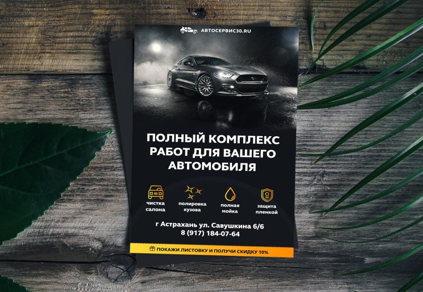 Листовка автосервис
