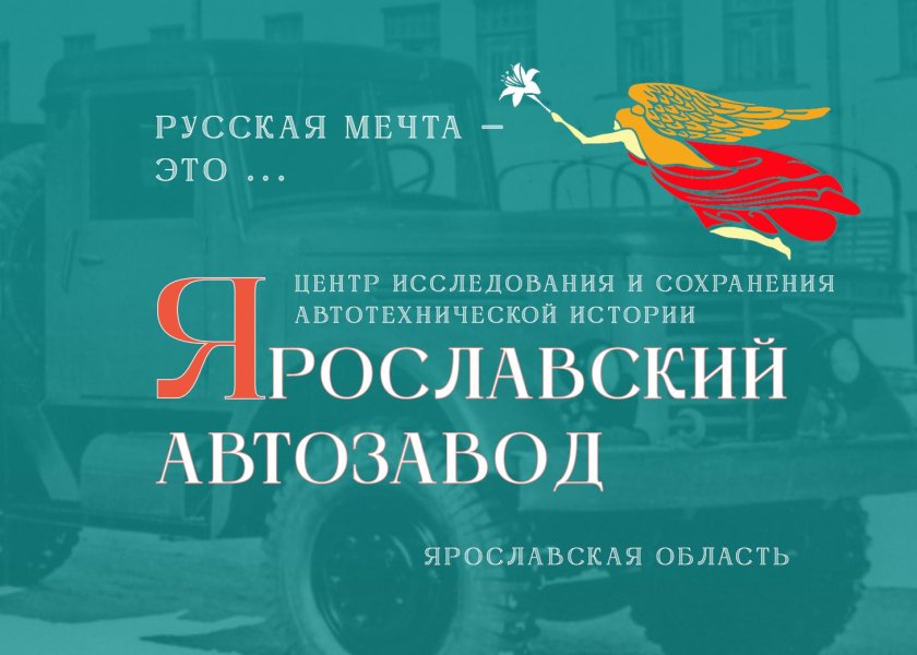 Автомобильный завод Ярославль