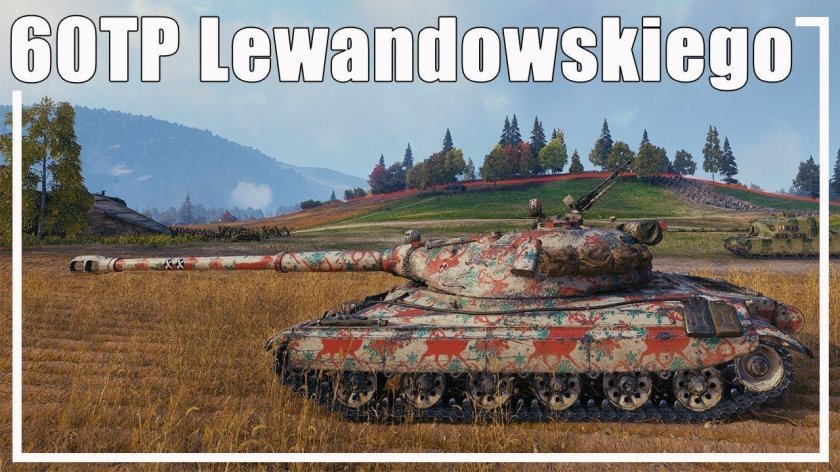 60 ТП Левандовски