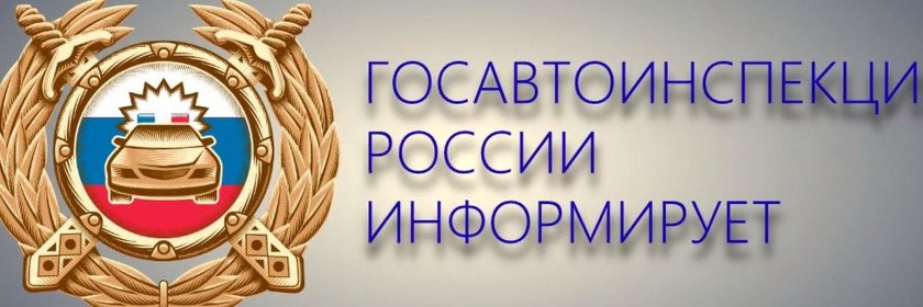 Госавтоинспекция информирует
