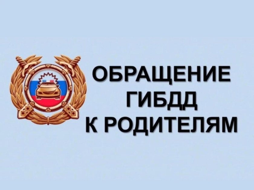 Обращение ГИБДД К родителям