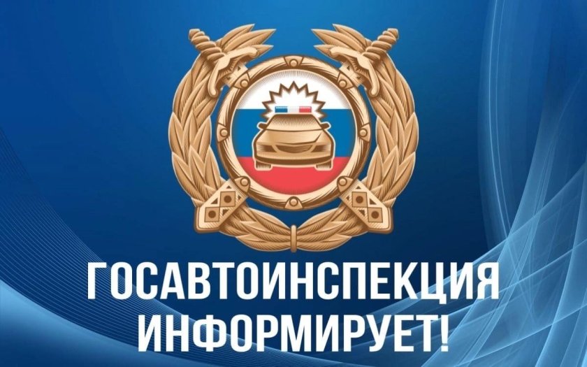 Госавтоинспекция информирует