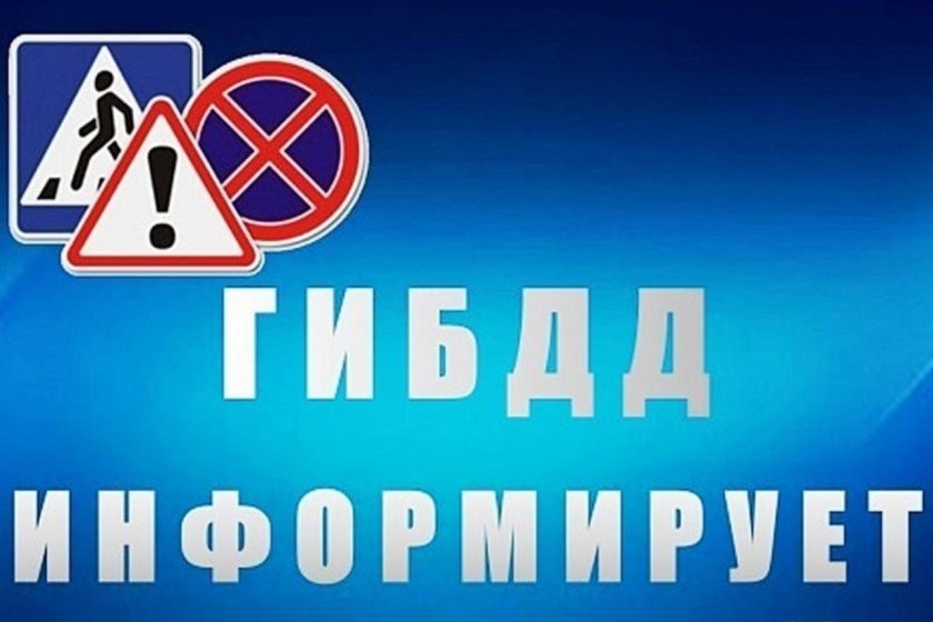 ГИБДД информирует картинки