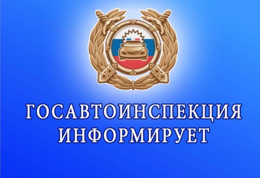 Госавтоинспекция информирует