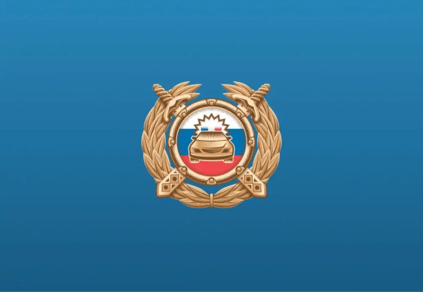 Госавтоинспекция МВД России