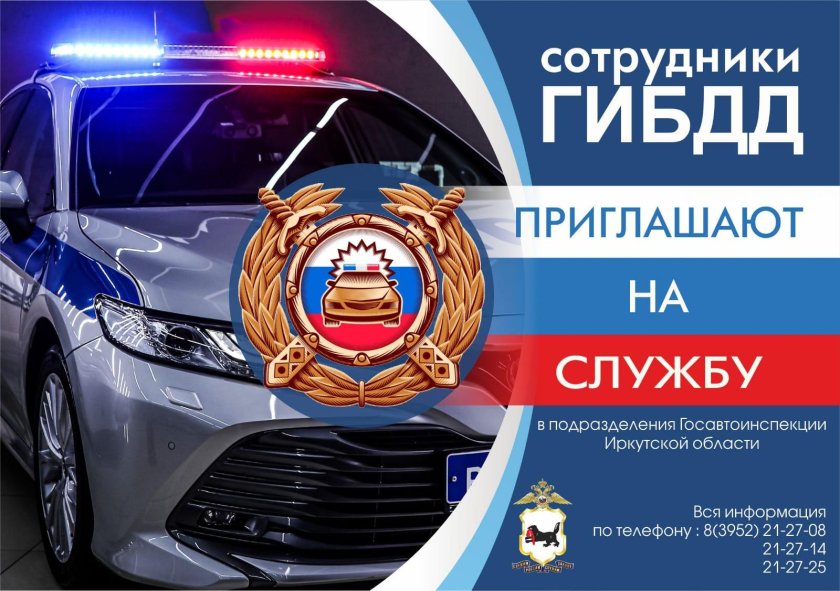 ГИБДД приглашает на службу