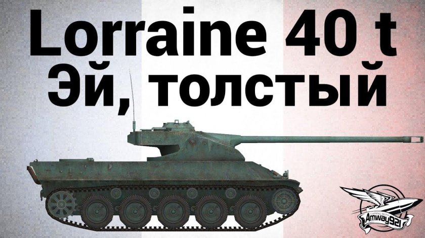 Lorraine 40 t бесстрашный
