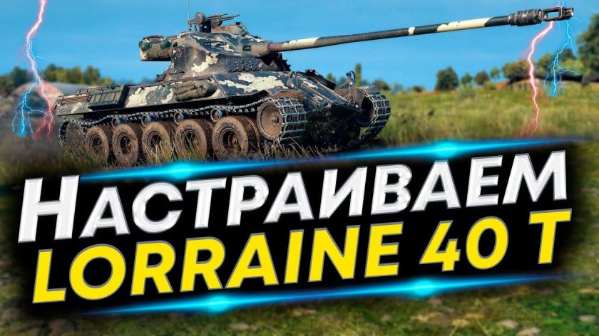 Полевая модернизация Lorraine 40t