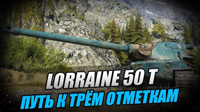 Lorraine 50 t стрим