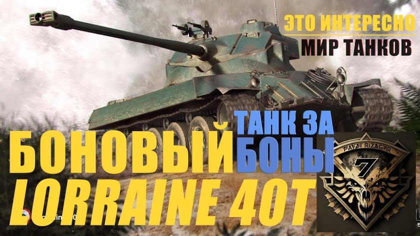 Танк Lorraine 40t
